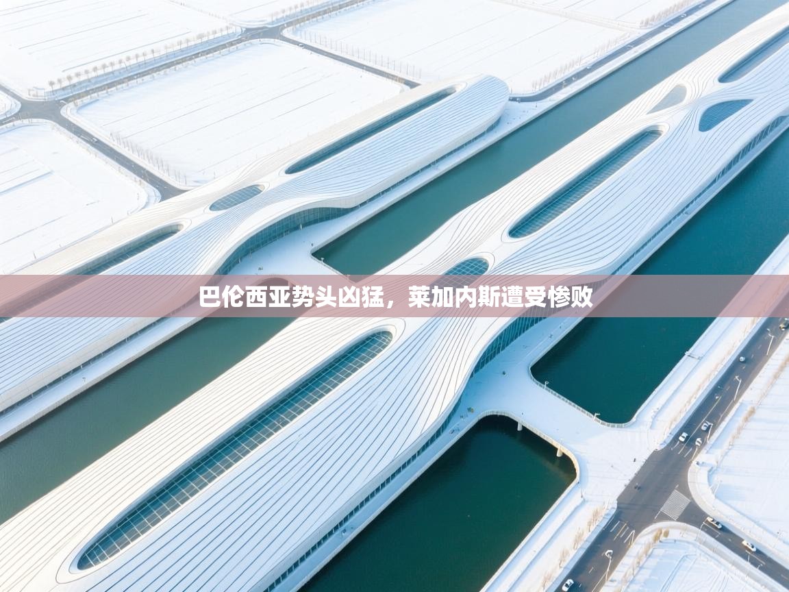 开运体育登录入口-巴伦西亚势头凶猛,莱加内斯遭受惨败