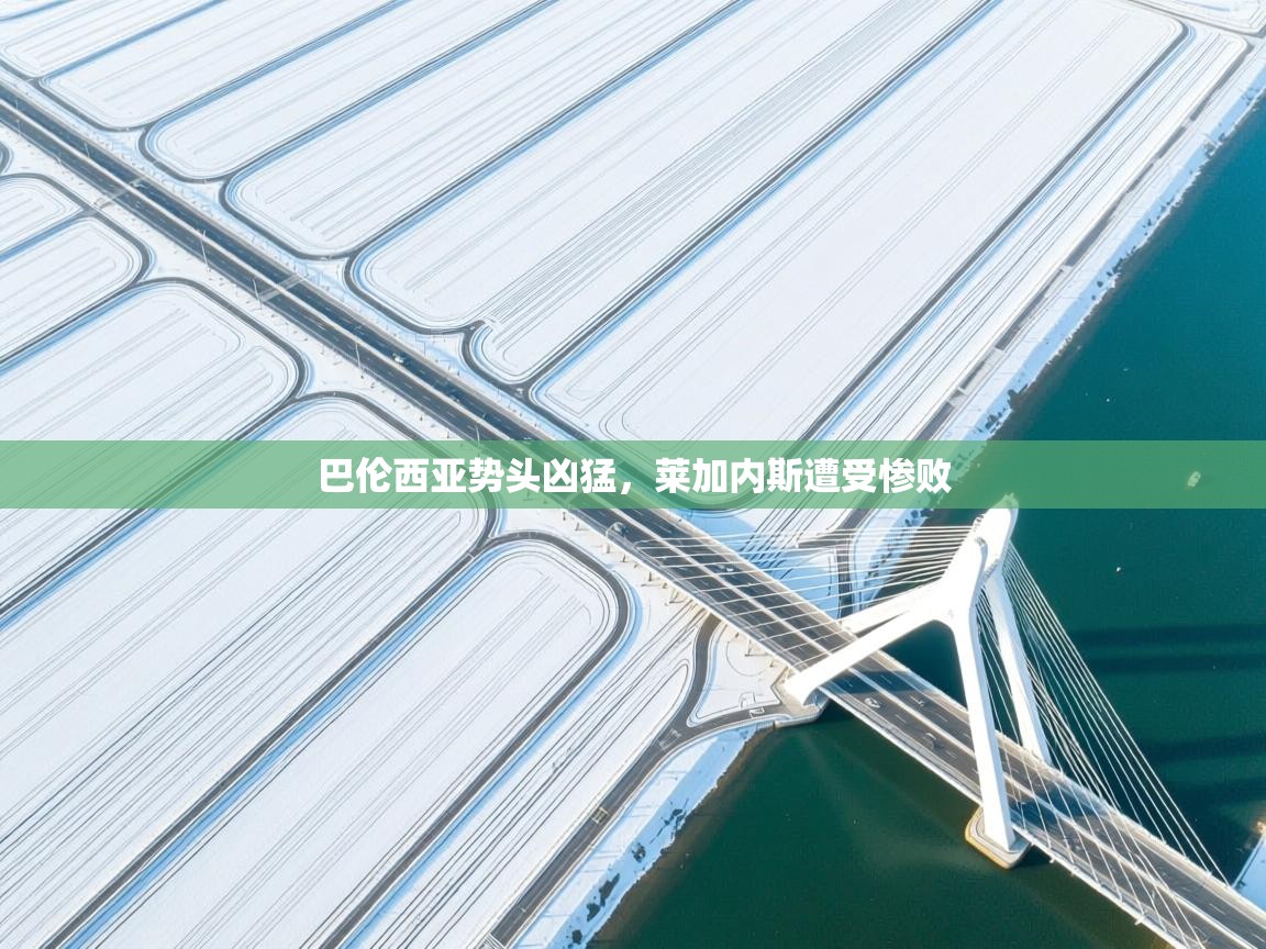 开运体育登录入口-巴伦西亚势头凶猛,莱加内斯遭受惨败 第2张