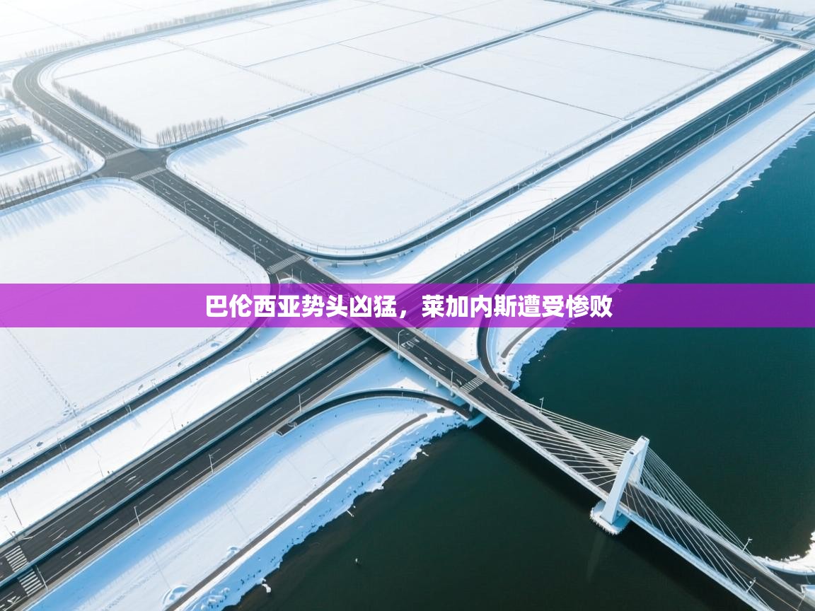 开运体育登录入口-巴伦西亚势头凶猛,莱加内斯遭受惨败 第4张