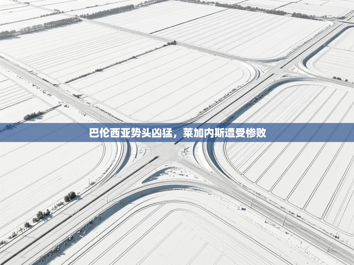 开运体育登录入口-巴伦西亚势头凶猛,莱加内斯遭受惨败 第3张