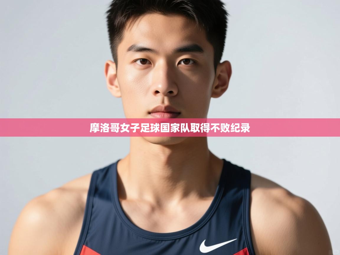 开云体育-摩洛哥女子足球国家队取得不败纪录  第2张