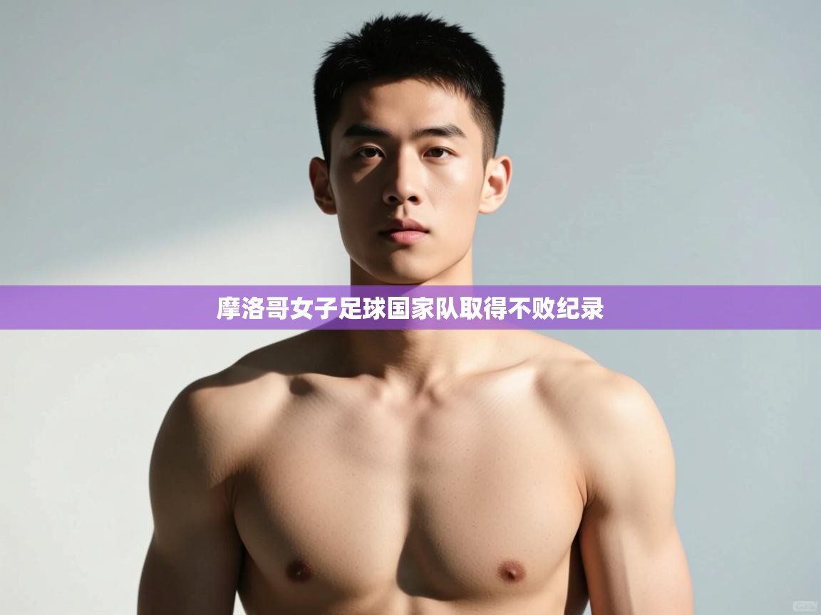 开云体育-摩洛哥女子足球国家队取得不败纪录  第3张