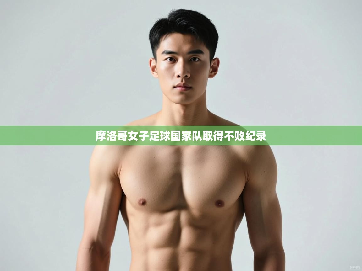 开云体育-摩洛哥女子足球国家队取得不败纪录  第4张