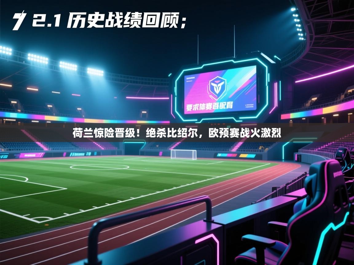 -荷兰惊险晋级!绝杀比绍尔,欧预赛战火激烈  第2张