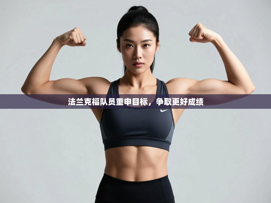 kaiyun开运·体育官方网站-法兰克福队员重申目标,争取更好成绩