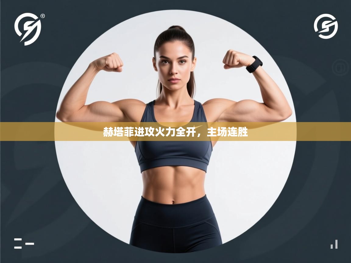 云开体育官网登录入口-赫塔菲进攻火力全开,主场连胜 第4张