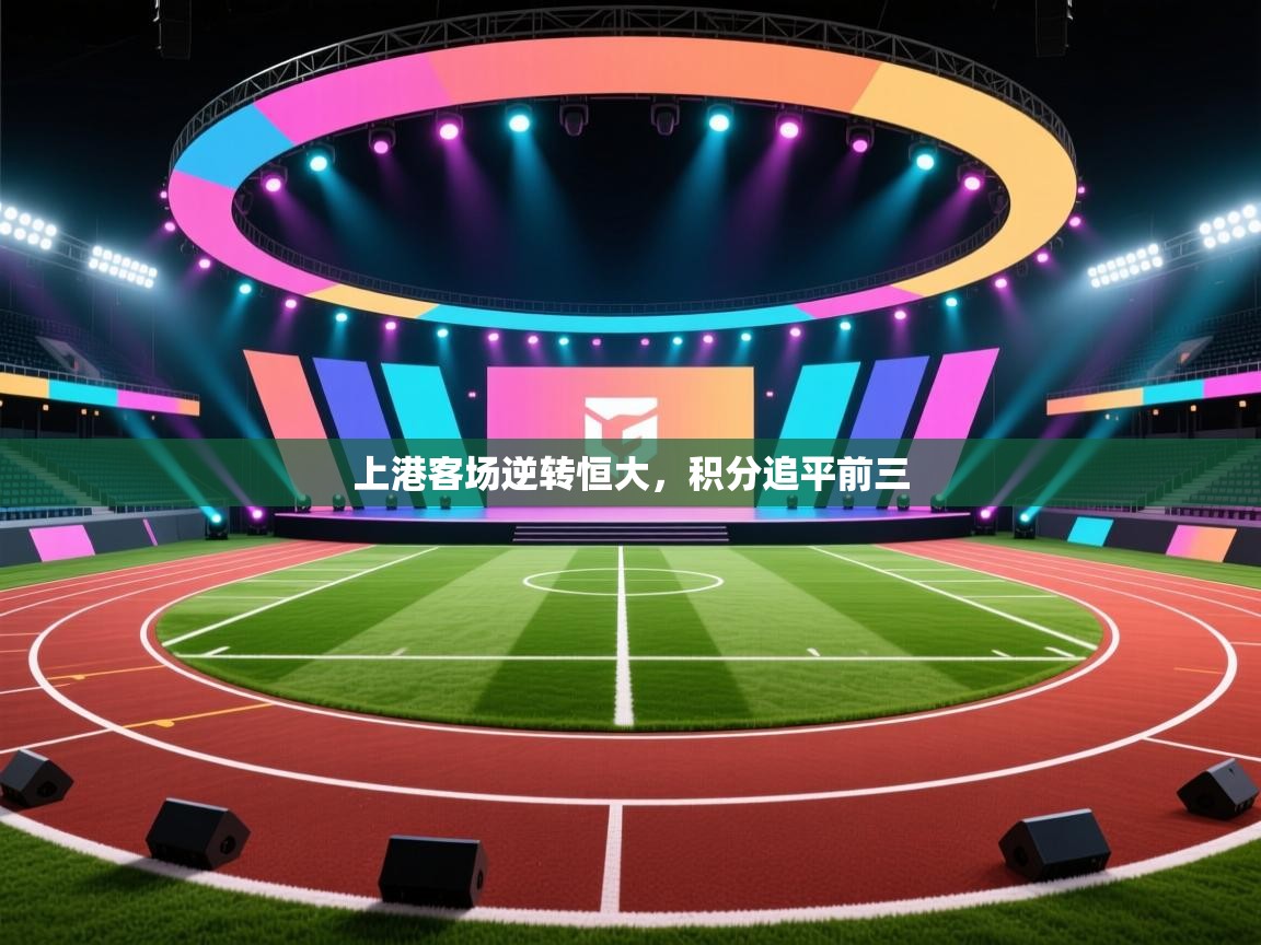 开云体育直播-上港客场逆转恒大，积分追平前三  第3张