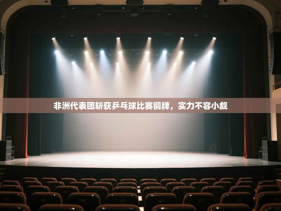 云开体育官网入口-非洲代表团斩获乒乓球比赛铜牌,实力不容小觑 第3张