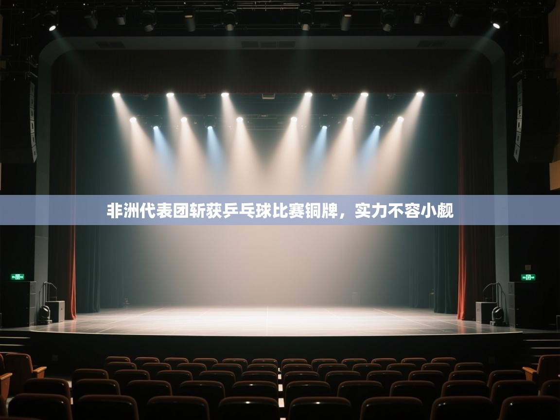 云开体育官网入口-非洲代表团斩获乒乓球比赛铜牌,实力不容小觑 第4张