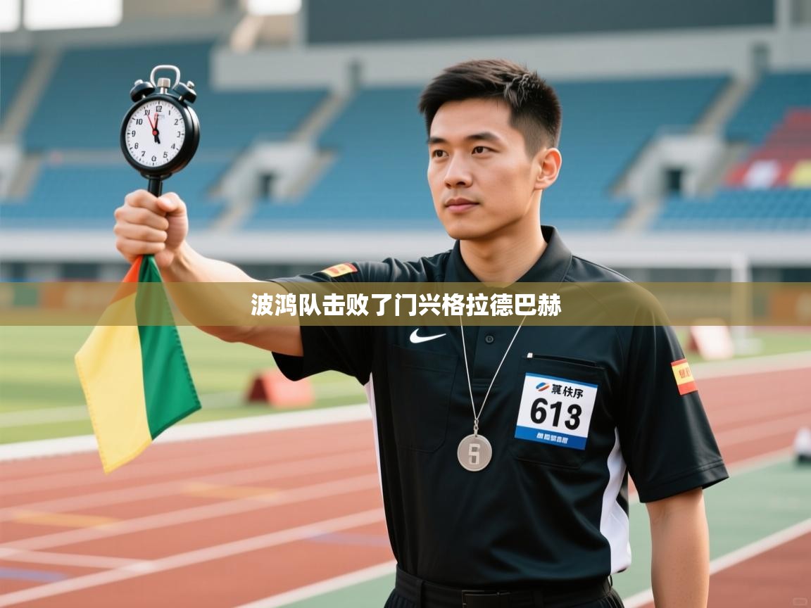 开云体育在线下载-波鸿队击败了门兴格拉德巴赫  第1张