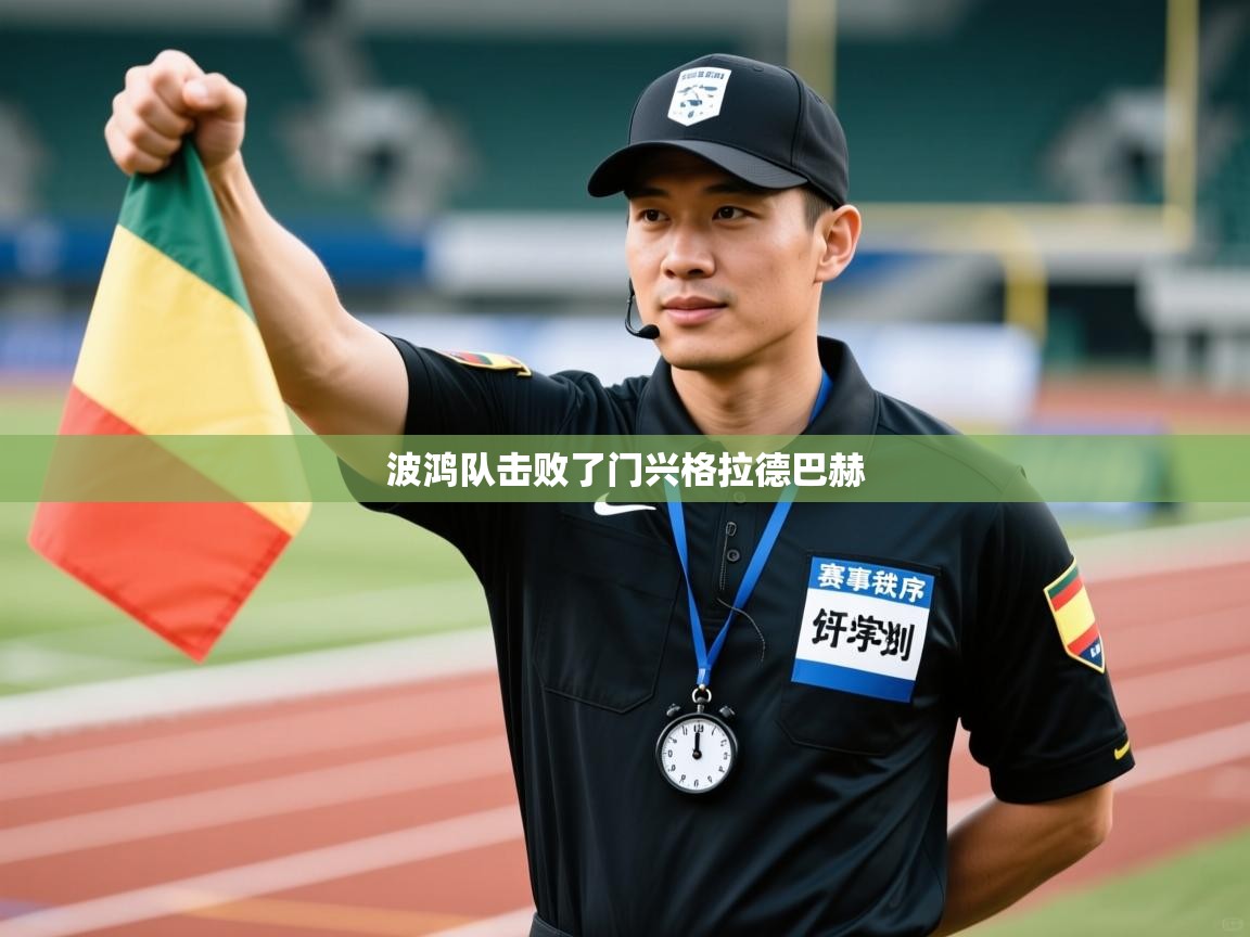 开云体育在线下载-波鸿队击败了门兴格拉德巴赫  第2张