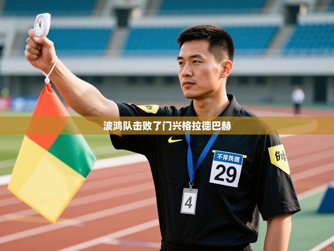 开云体育在线下载-波鸿队击败了门兴格拉德巴赫  第3张