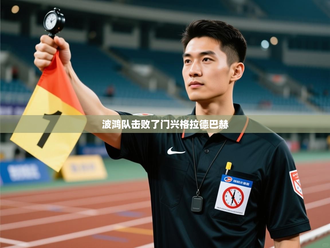 开云体育在线下载-波鸿队击败了门兴格拉德巴赫  第4张