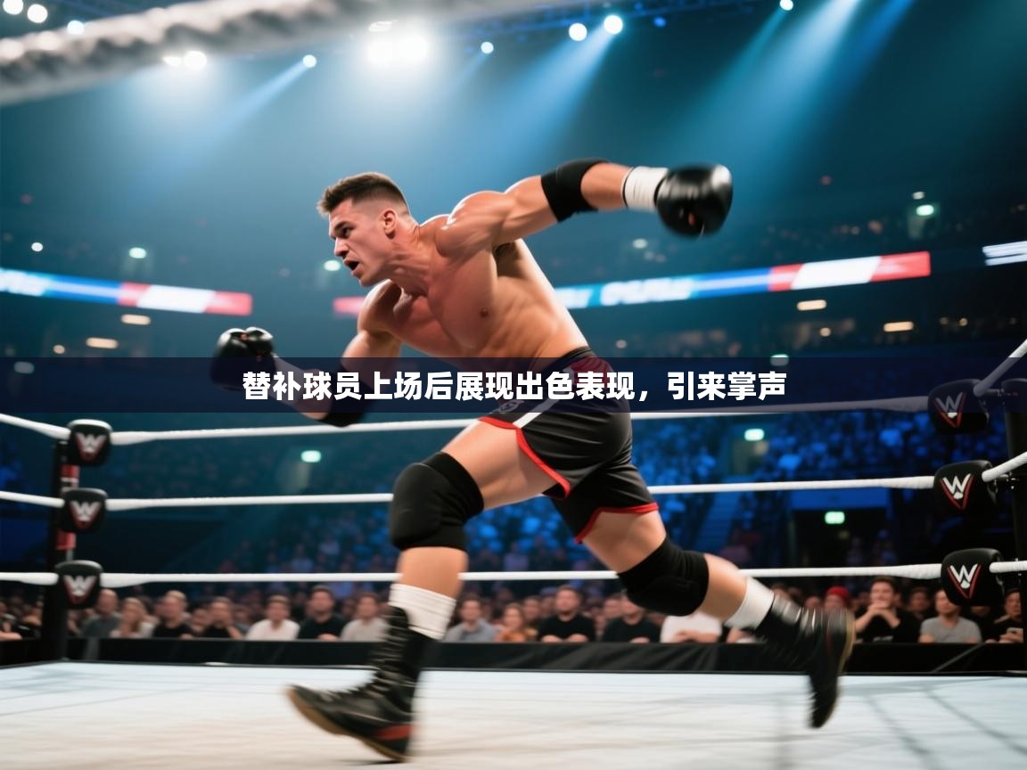 开云体育app官网入口-替补球员上场后展现出色表现,引来掌声 第1张