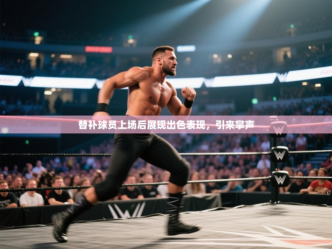 开云体育app官网入口-替补球员上场后展现出色表现,引来掌声 第2张