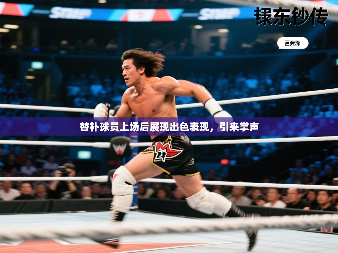 开云体育app官网入口-替补球员上场后展现出色表现,引来掌声 第3张