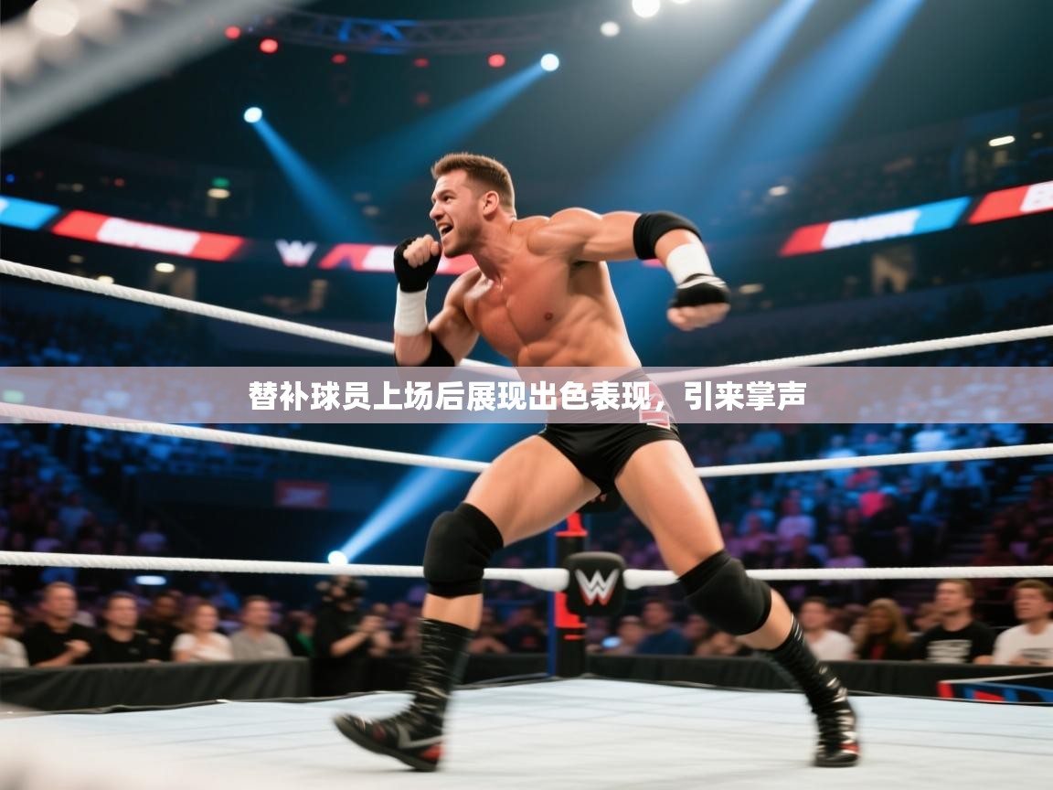 开云体育app官网入口-替补球员上场后展现出色表现,引来掌声 第4张