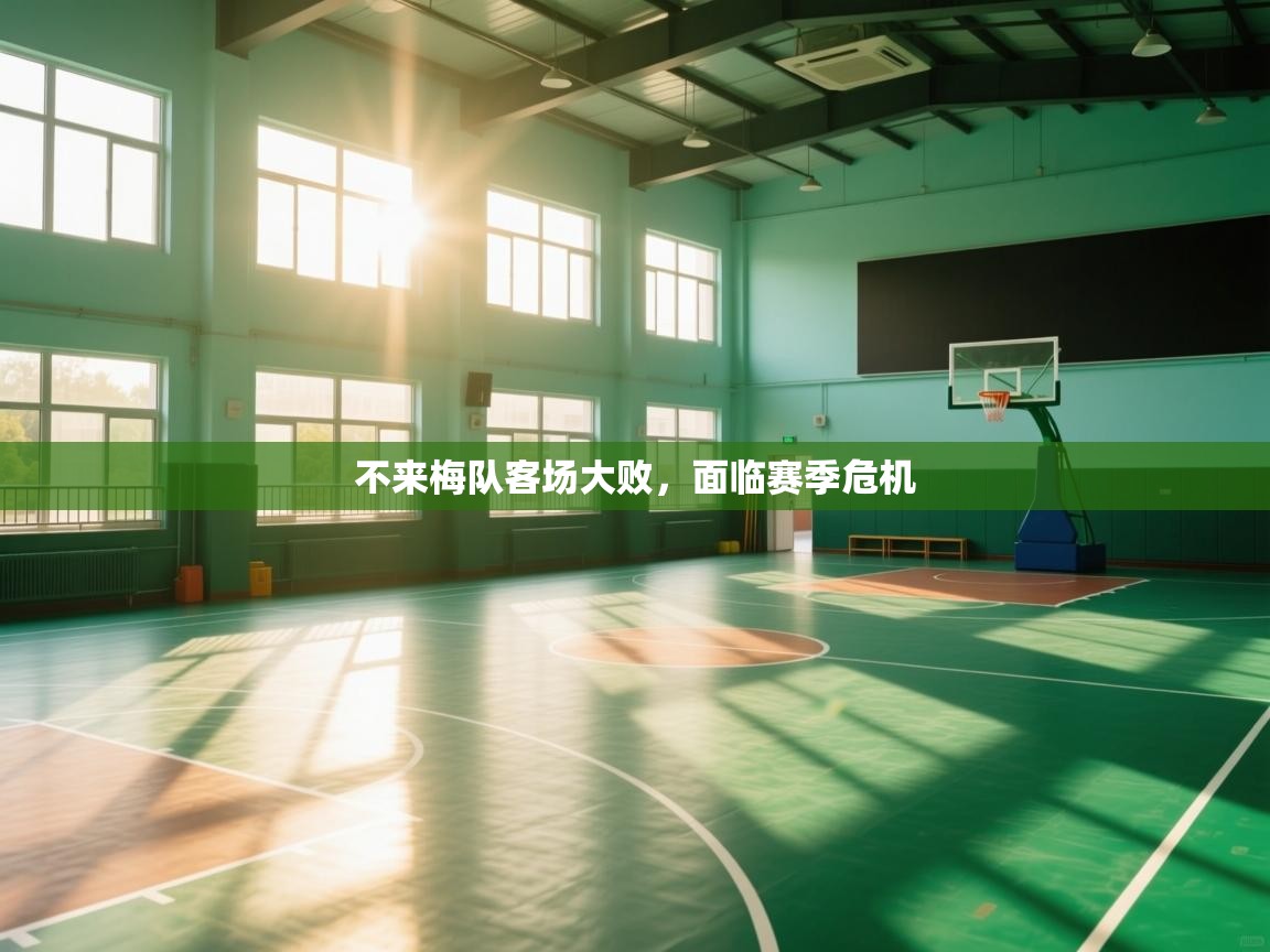 开云体育数据中心统计-不来梅队客场大败，面临赛季危机  第1张