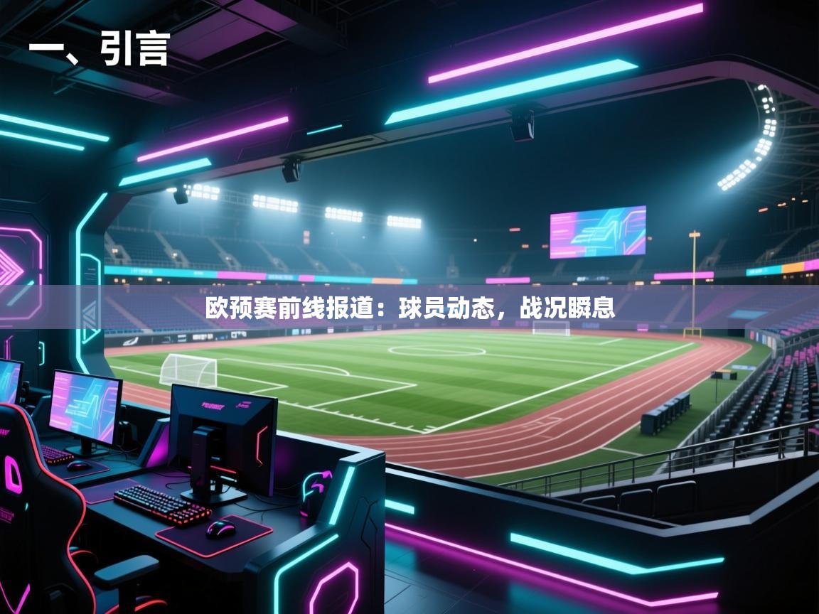 kaiyun-欧预赛前线报道:球员动态,战况瞬息 第2张