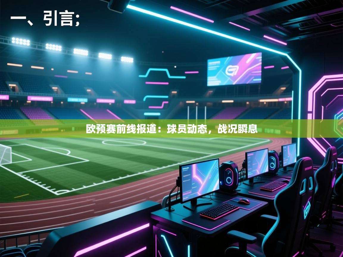 kaiyun-欧预赛前线报道:球员动态,战况瞬息 第4张