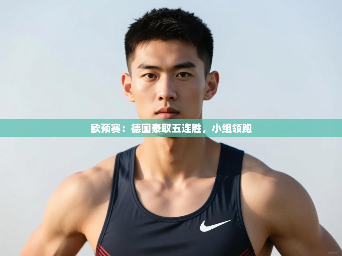 kaiyun-欧预赛：德国豪取五连胜，小组领跑  第1张