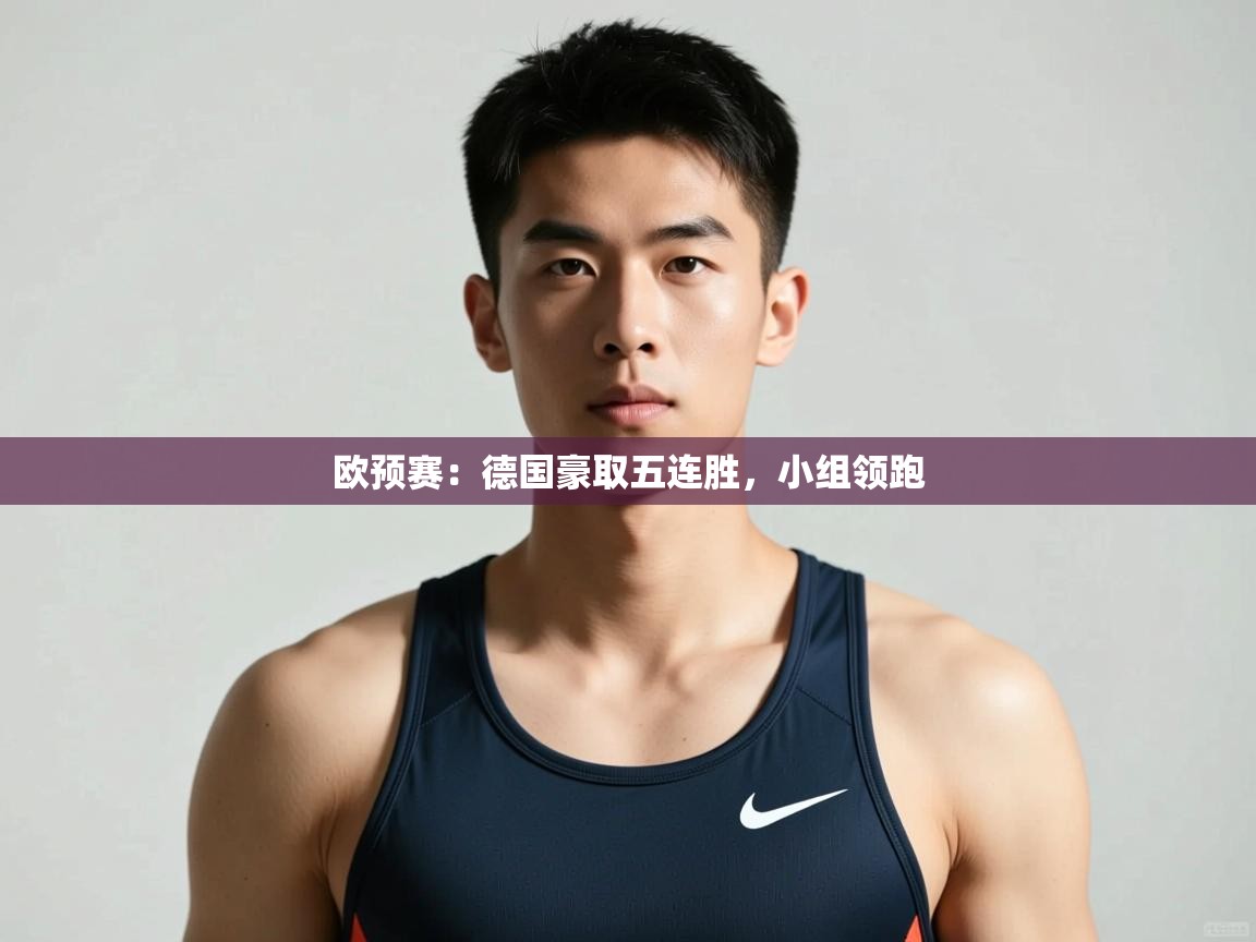 kaiyun-欧预赛：德国豪取五连胜，小组领跑  第3张