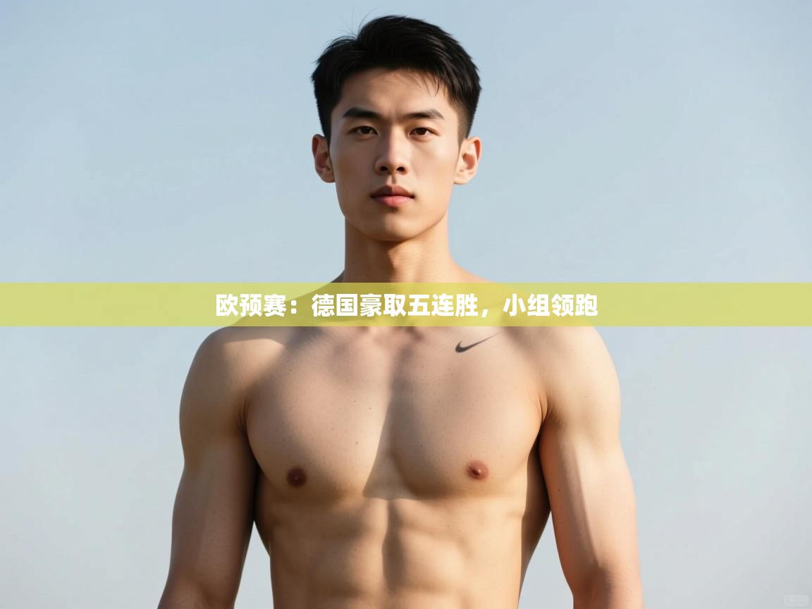 kaiyun-欧预赛：德国豪取五连胜，小组领跑  第4张