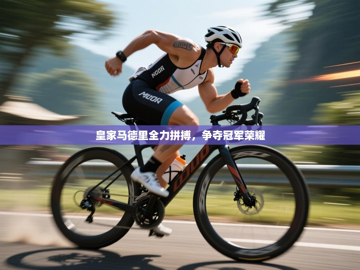 开云赛事直播-皇家马德里全力拼搏,争夺冠军荣耀 第4张