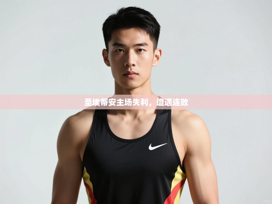 开运体育-圣埃蒂安主场失利,遭遇连败 第1张