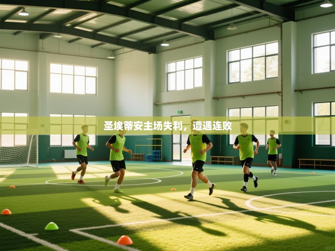 开运体育-圣埃蒂安主场失利,遭遇连败 第2张