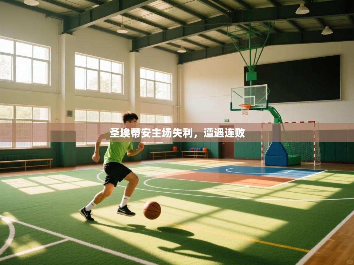 开运体育-圣埃蒂安主场失利,遭遇连败 第3张