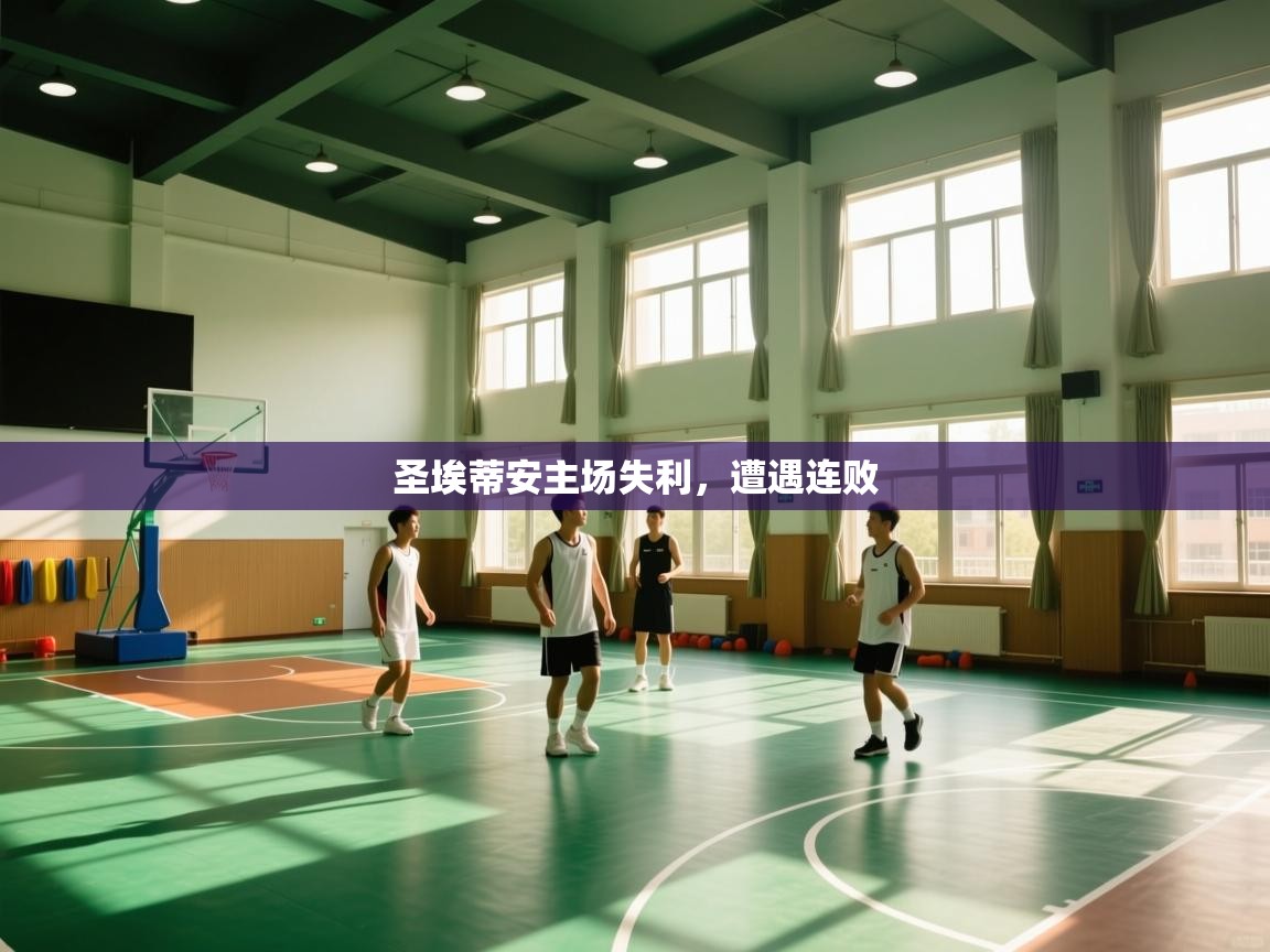 开运体育-圣埃蒂安主场失利,遭遇连败 第4张