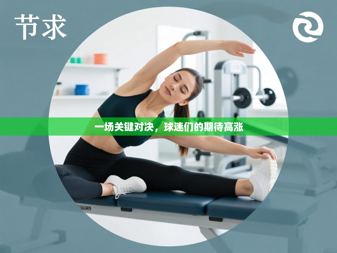 开云体育注册下载-一场关键对决,球迷们的期待高涨 第3张