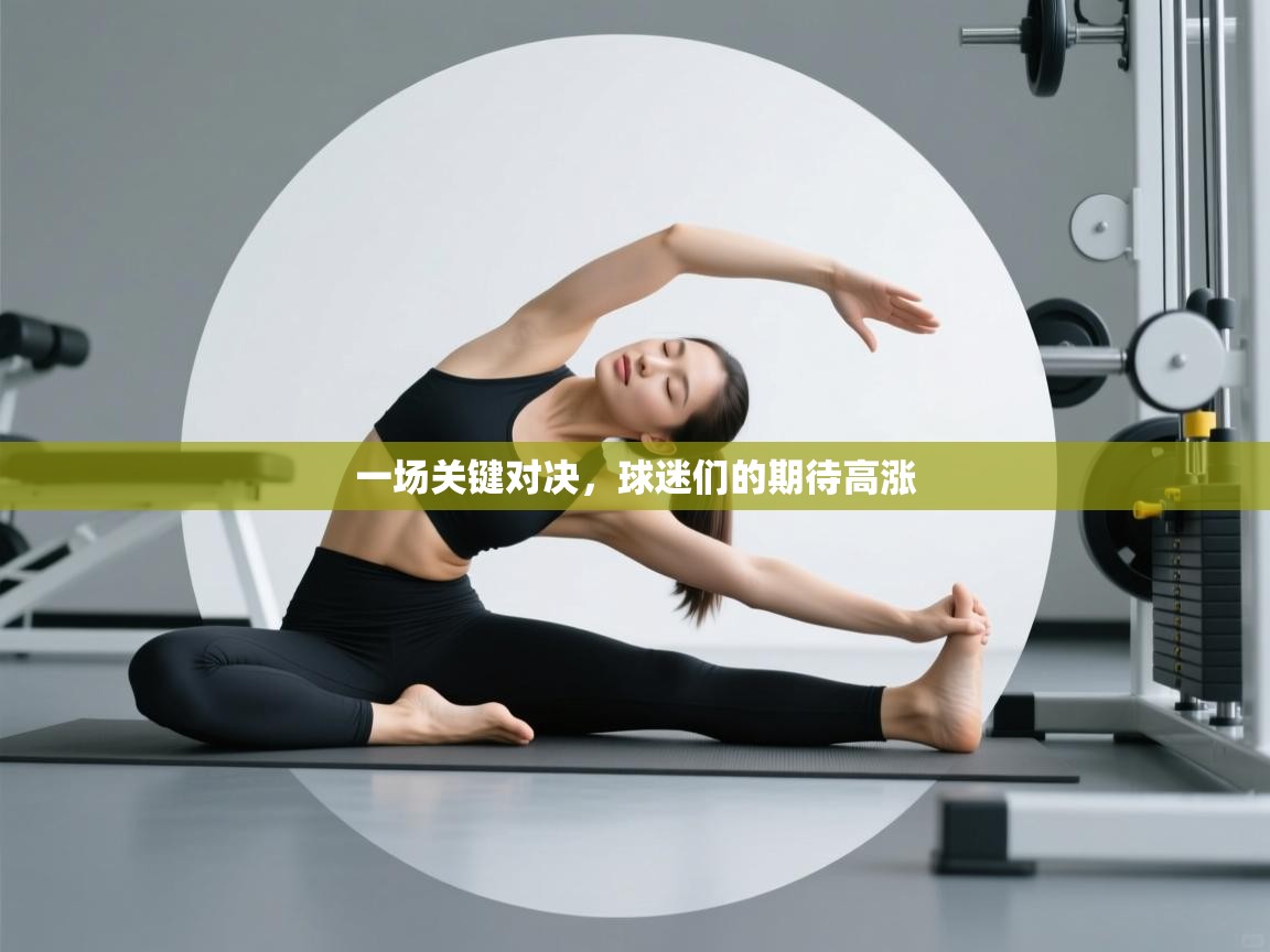 开云体育注册下载-一场关键对决,球迷们的期待高涨 第2张