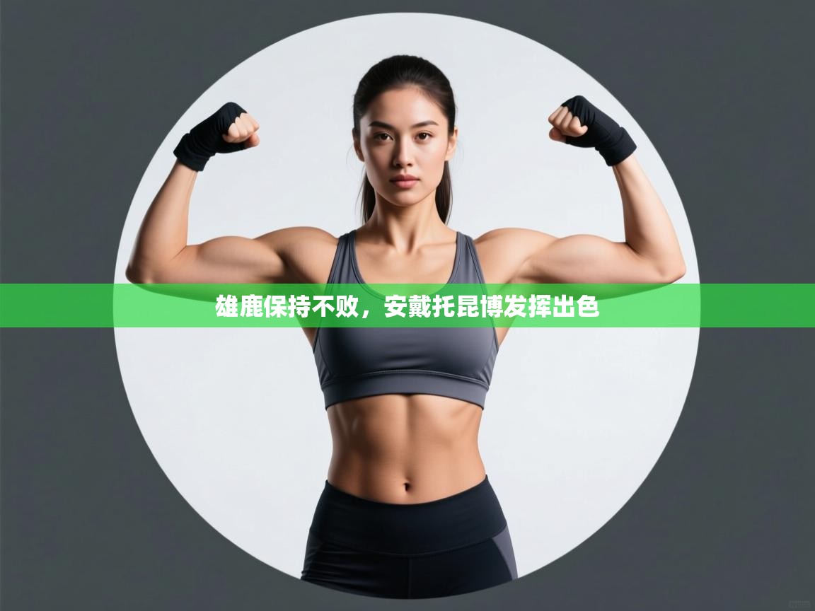 云开体育app网页版入口-雄鹿保持不败,安戴托昆博发挥出色 第3张