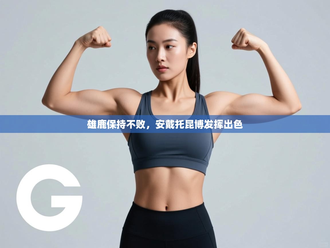 云开体育app网页版入口-雄鹿保持不败,安戴托昆博发挥出色 第4张