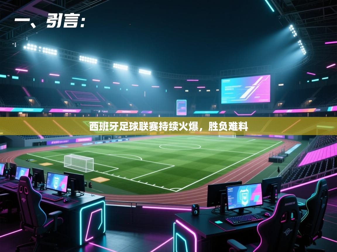 开云直播-西班牙足球联赛持续火爆，胜负难料  第3张