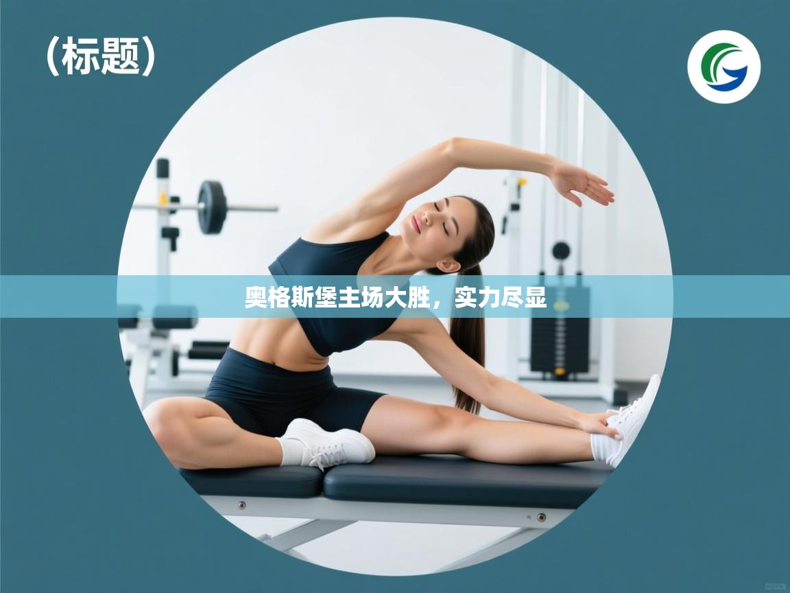 开云kaiyun体育app入口登录官网-奥格斯堡主场大胜,实力尽显 第3张