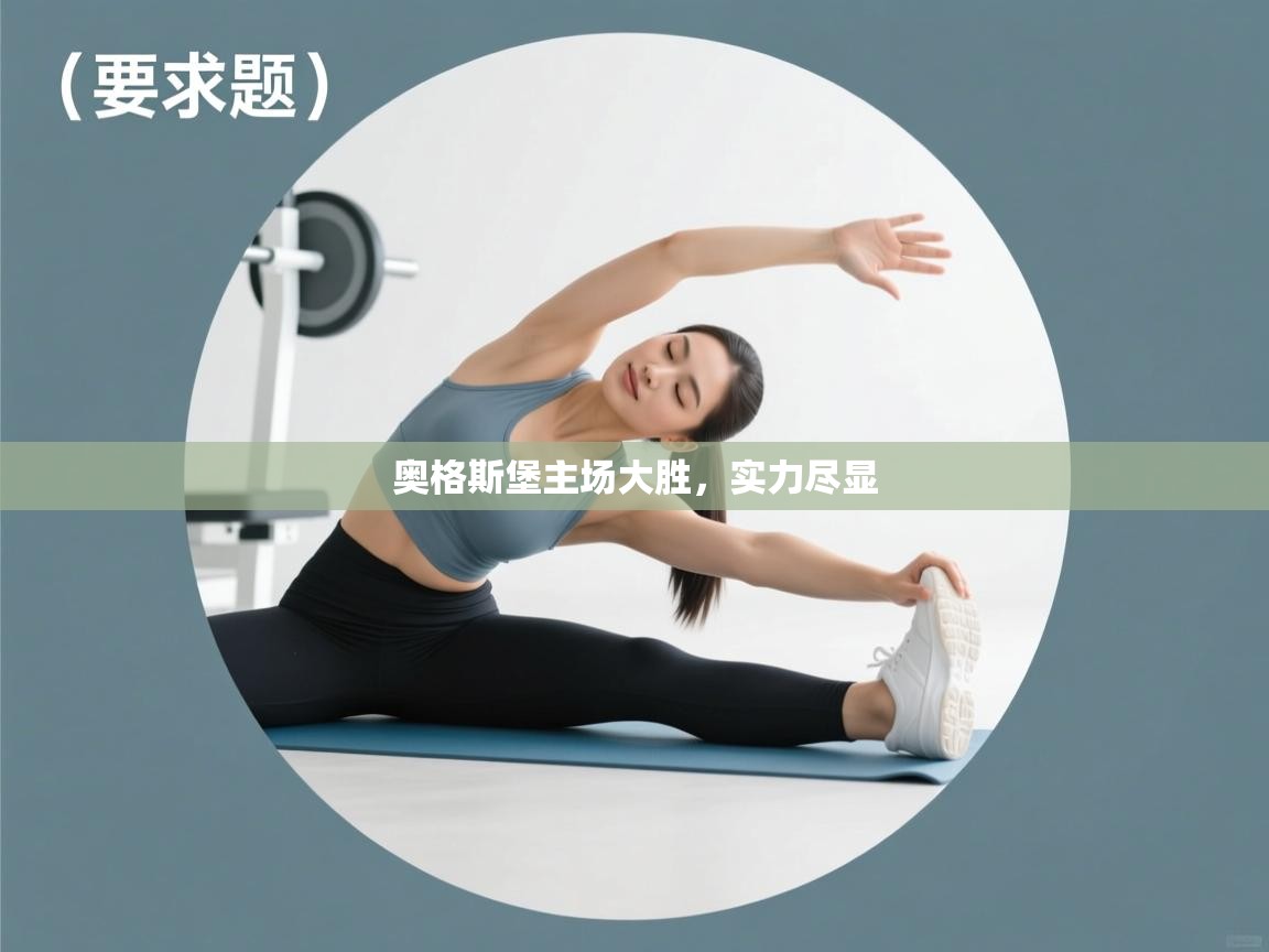 开云kaiyun体育app入口登录官网-奥格斯堡主场大胜,实力尽显 第4张