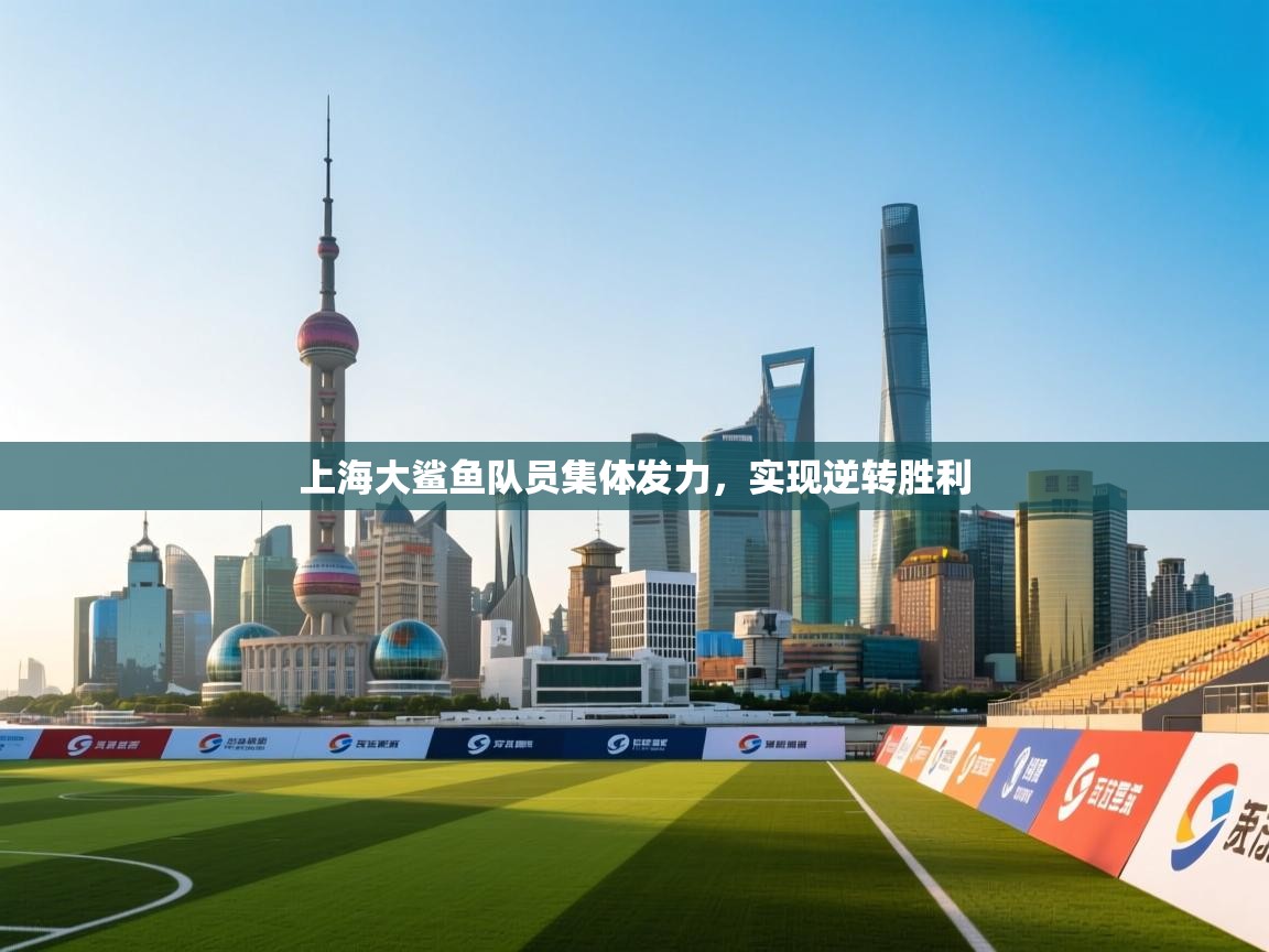 开云体育app下载安装免费-上海大鲨鱼队员集体发力,实现逆转胜利 第3张