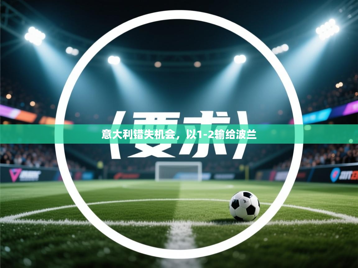 -意大利错失机会，以1-2输给波兰  第1张