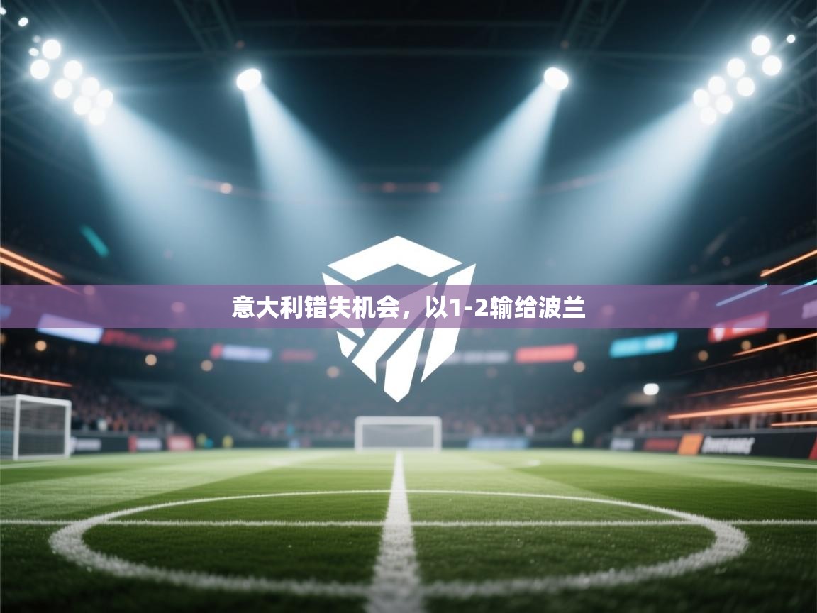 -意大利错失机会，以1-2输给波兰  第2张