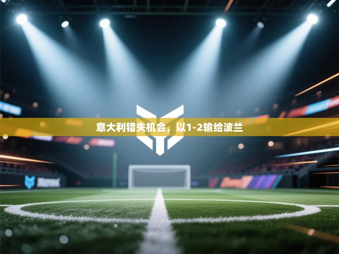 -意大利错失机会，以1-2输给波兰  第3张