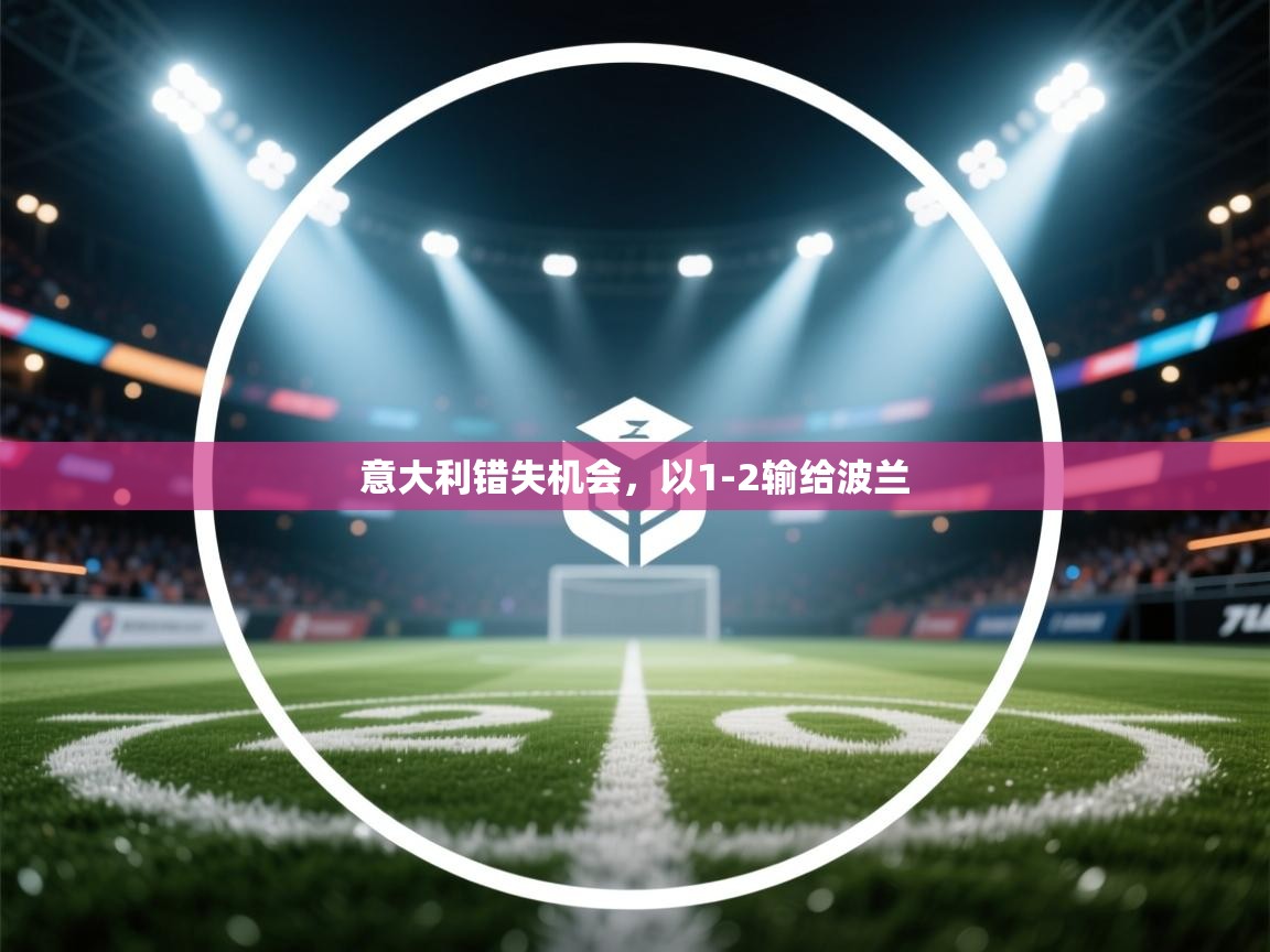 -意大利错失机会，以1-2输给波兰  第4张