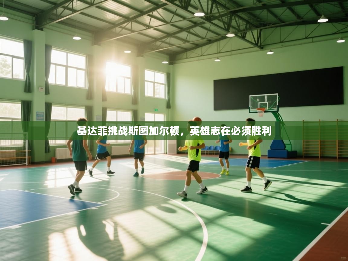 开云体育iOS安装教程-基达菲挑战斯图加尔顿，英雄志在必须胜利  第1张