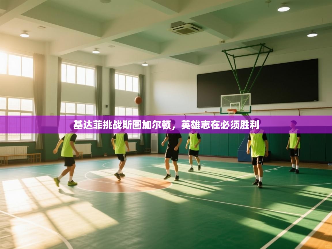 开云体育iOS安装教程-基达菲挑战斯图加尔顿，英雄志在必须胜利  第2张