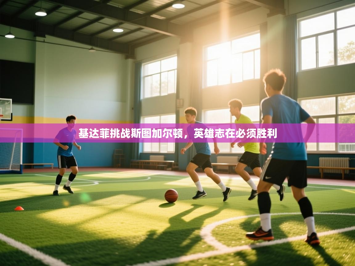 开云体育iOS安装教程-基达菲挑战斯图加尔顿，英雄志在必须胜利  第3张