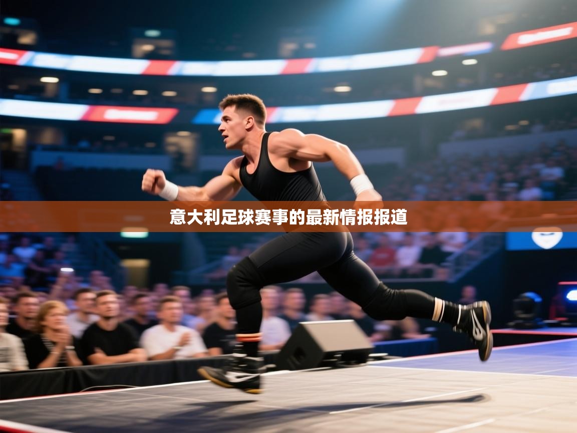 开云中国kaiyun·体育官方网站-意大利足球赛事的最新情报报道  第3张