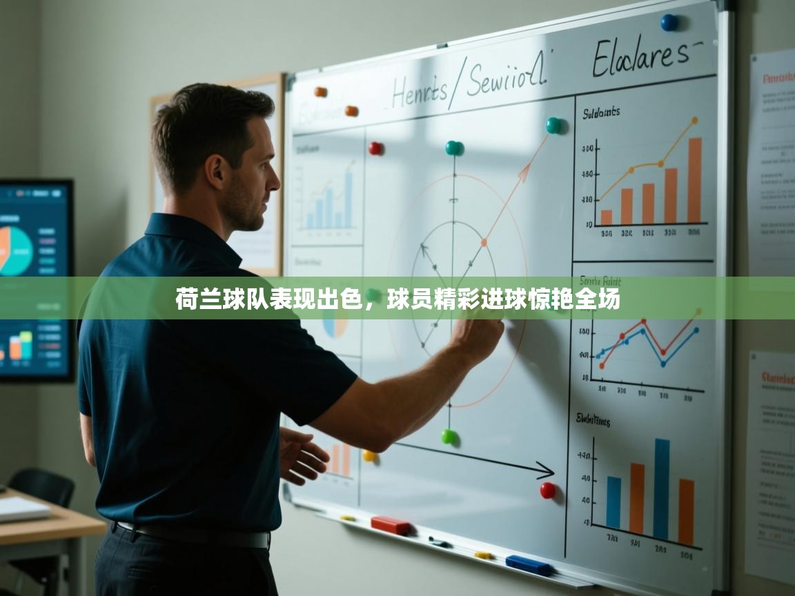 开云体育app评价-荷兰球队表现出色,球员精彩进球惊艳全场 第1张