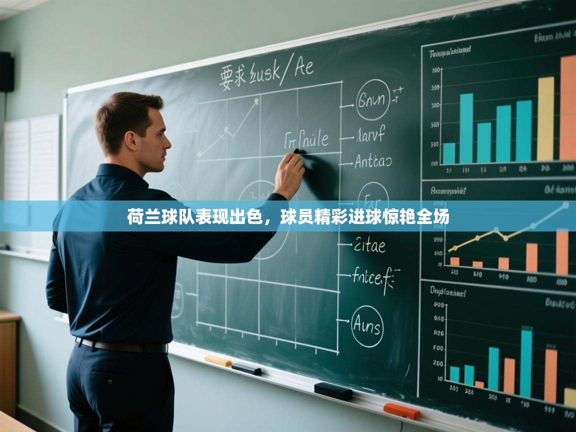 开云体育app评价-荷兰球队表现出色,球员精彩进球惊艳全场 第4张